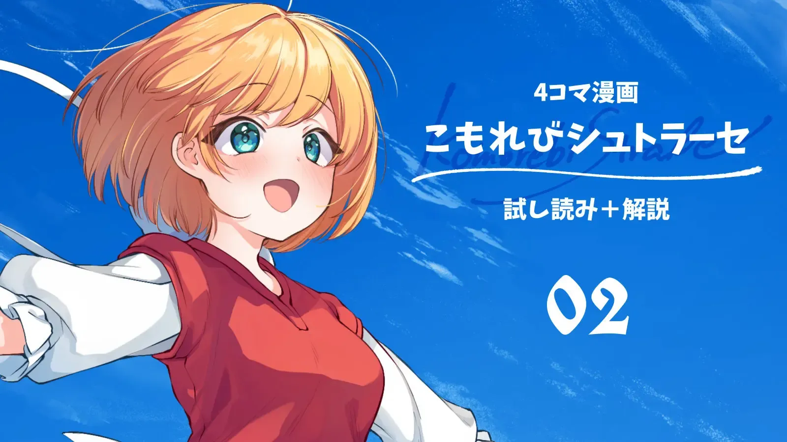 [4コマ漫画] こもれびシュトラーセ　第2話