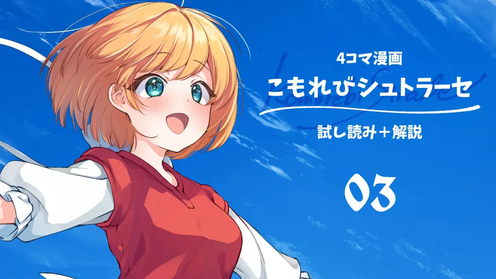 [4コマ漫画] こもれびシュトラーセ　第3話